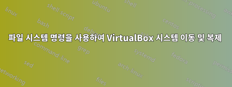 파일 시스템 명령을 사용하여 VirtualBox 시스템 이동 및 복제