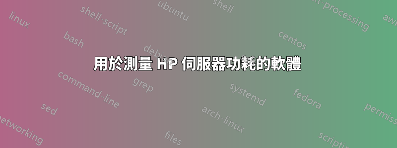 用於測量 HP 伺服器功耗的軟體