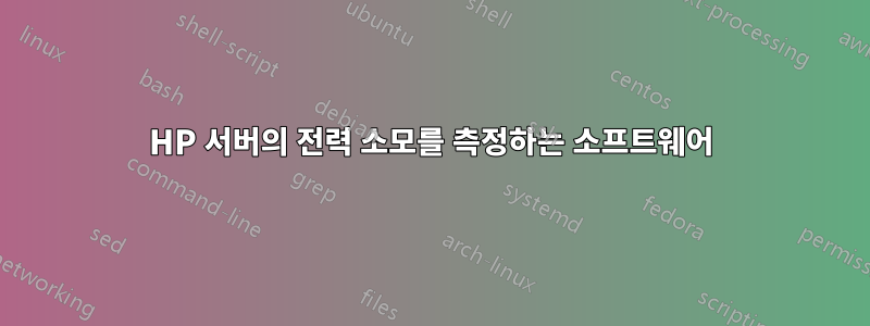 HP 서버의 전력 소모를 측정하는 소프트웨어