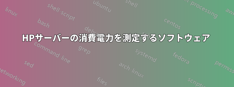 HPサーバーの消費電力を測定するソフトウェア