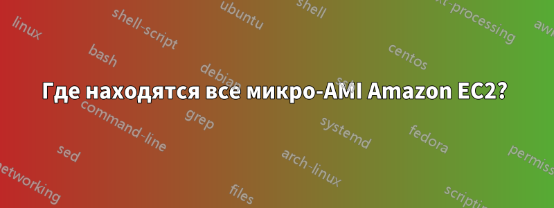 Где находятся все микро-AMI Amazon EC2?