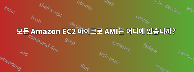 모든 Amazon EC2 마이크로 AMI는 어디에 있습니까?