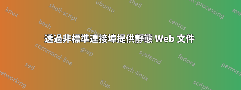 透過非標準連接埠提供靜態 Web 文件