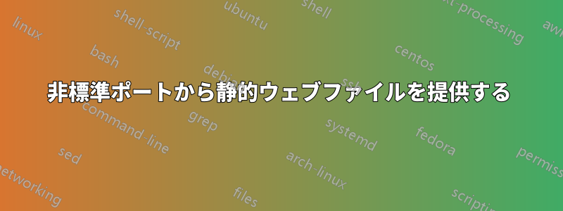 非標準ポートから静的ウェブファイルを提供する