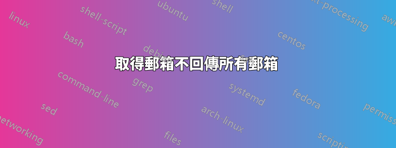 取得郵箱不回傳所有郵箱