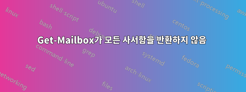 Get-Mailbox가 모든 사서함을 반환하지 않음