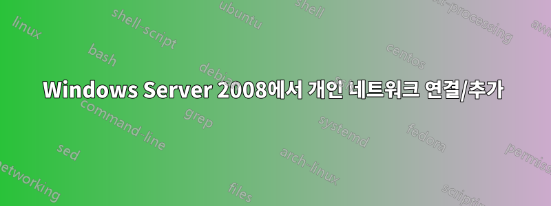 Windows Server 2008에서 개인 네트워크 연결/추가