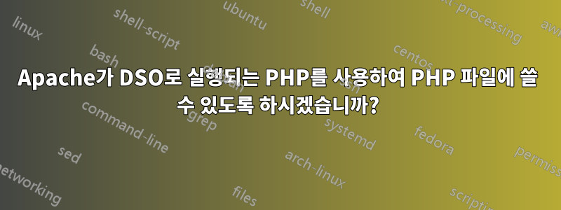 Apache가 DSO로 실행되는 PHP를 사용하여 PHP 파일에 쓸 수 있도록 하시겠습니까?