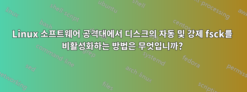 Linux 소프트웨어 공격대에서 디스크의 자동 및 강제 fsck를 비활성화하는 방법은 무엇입니까?