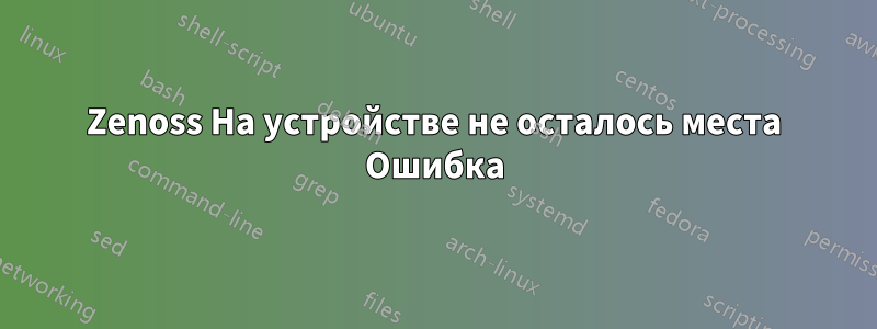 Zenoss На устройстве не осталось места Ошибка