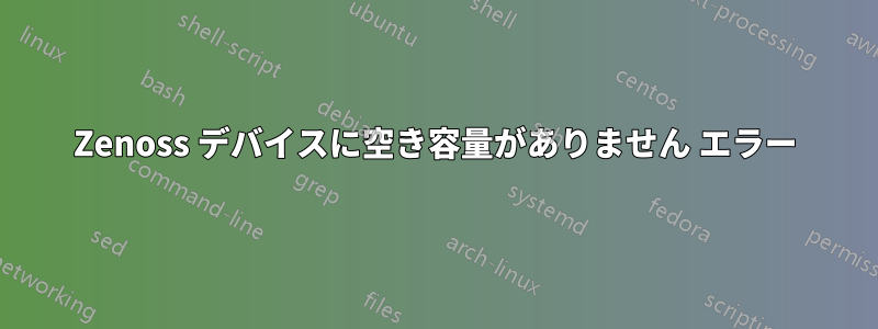 Zenoss デバイスに空き容量がありません エラー