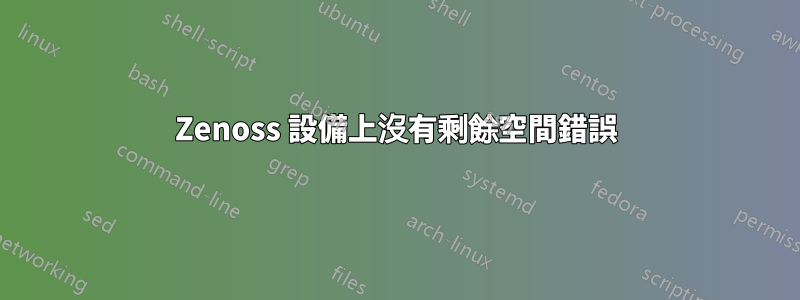 Zenoss 設備上沒有剩餘空間錯誤