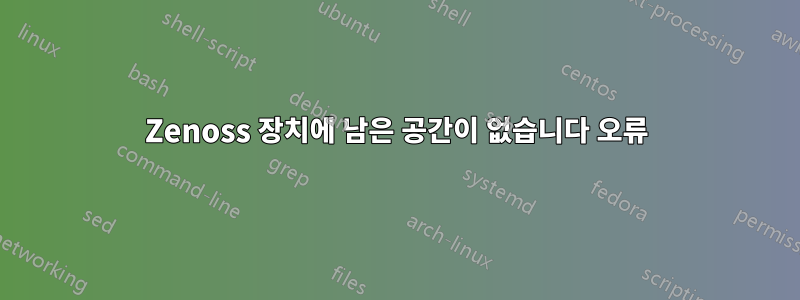 Zenoss 장치에 남은 공간이 없습니다 오류