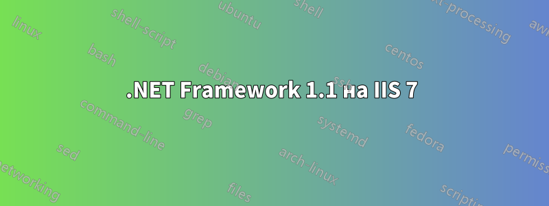 .NET Framework 1.1 на IIS 7