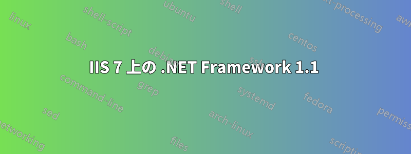 IIS 7 上の .NET Framework 1.1