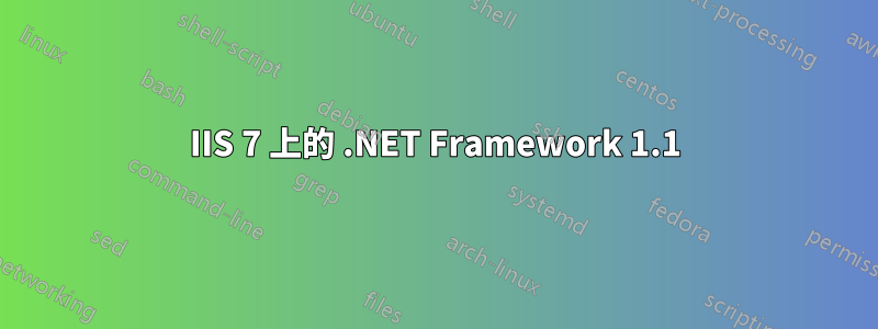 IIS 7 上的 .NET Framework 1.1