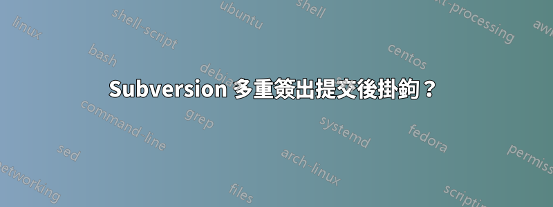 Subversion 多重簽出提交後掛鉤？