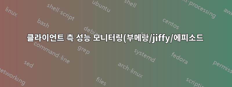 클라이언트 측 성능 모니터링(부메랑/jiffy/에피소드)을 사용한 권장 사항
