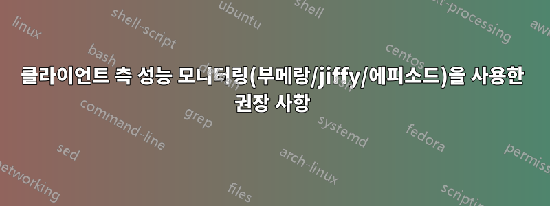 클라이언트 측 성능 모니터링(부메랑/jiffy/에피소드)을 사용한 권장 사항