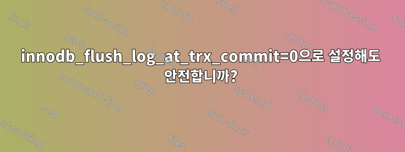 innodb_flush_log_at_trx_commit=0으로 설정해도 안전합니까?