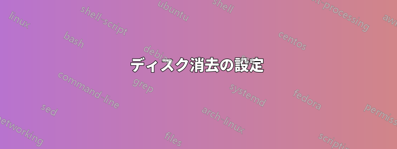 ディスク消去の設定