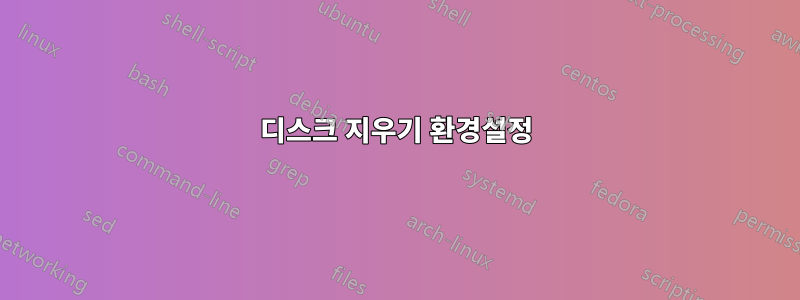 디스크 지우기 환경설정