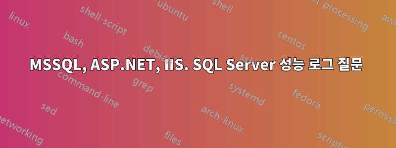 MSSQL, ASP.NET, IIS. SQL Server 성능 로그 질문