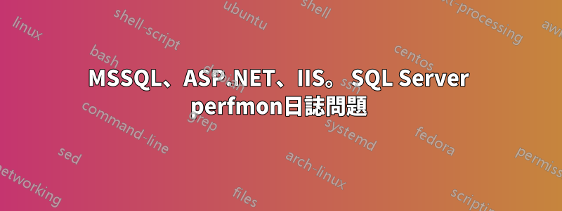 MSSQL、ASP.NET、IIS。 SQL Server perfmon日誌問題