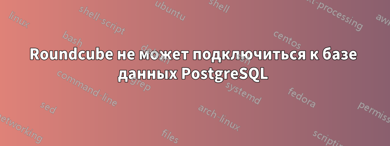 Roundcube не может подключиться к базе данных PostgreSQL