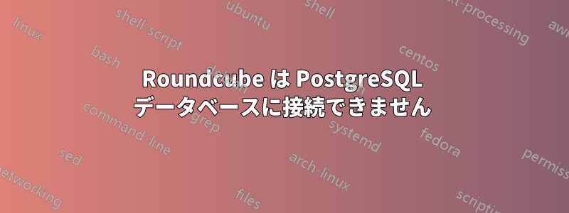 Roundcube は PostgreSQL データベースに接続できません