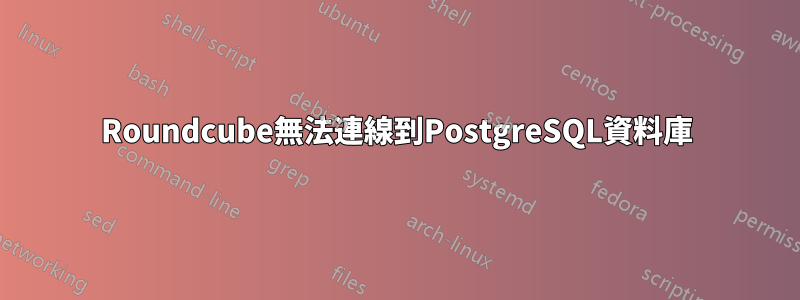 Roundcube無法連線到PostgreSQL資料庫