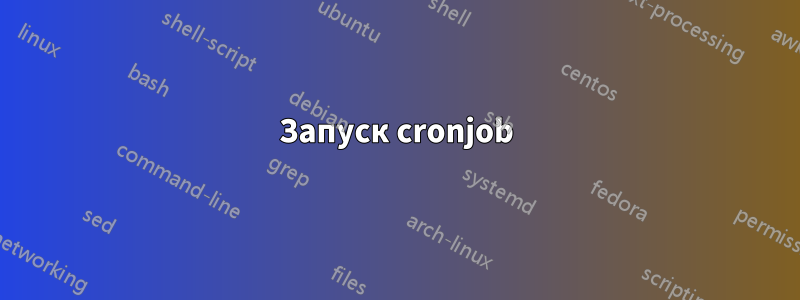 Запуск cronjob