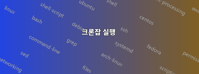 크론잡 실행