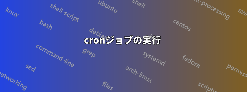 cronジョブの実行