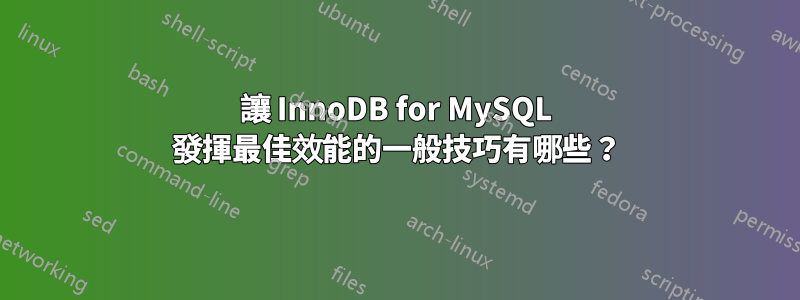 讓 InnoDB for MySQL 發揮最佳效能的一般技巧有哪些？