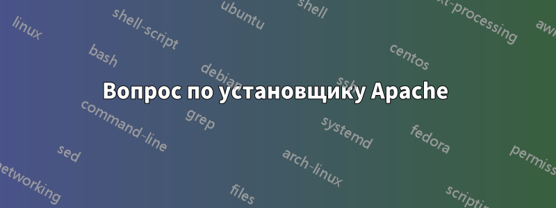 Вопрос по установщику Apache