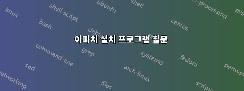 아파치 설치 프로그램 질문