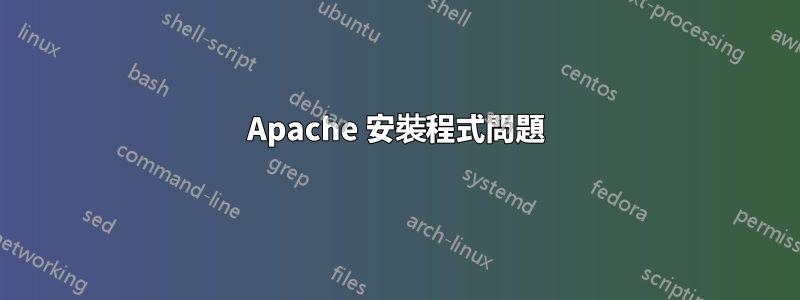 Apache 安裝程式問題