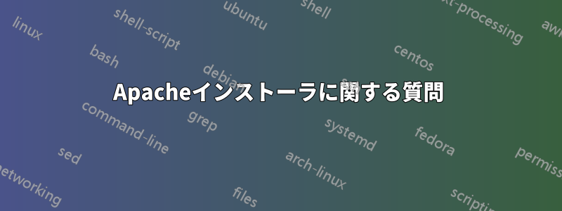 Apacheインストーラに関する質問