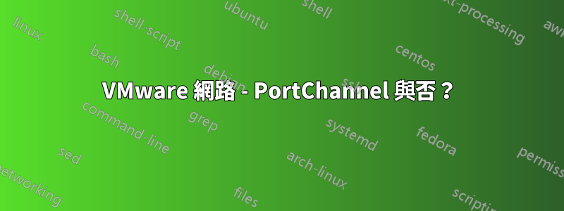 VMware 網路 - PortChannel 與否？