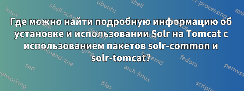 Где можно найти подробную информацию об установке и использовании Solr на Tomcat с использованием пакетов solr-common и solr-tomcat?