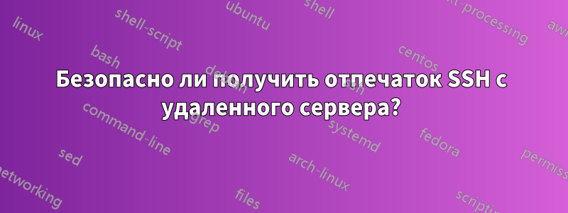 Безопасно ли получить отпечаток SSH с удаленного сервера?