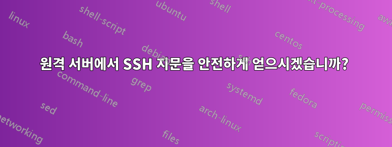 원격 서버에서 SSH 지문을 안전하게 얻으시겠습니까?