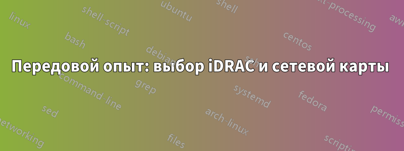 Передовой опыт: выбор iDRAC и сетевой карты