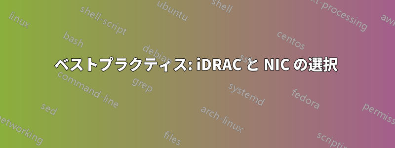 ベストプラクティス: iDRAC と NIC の選択