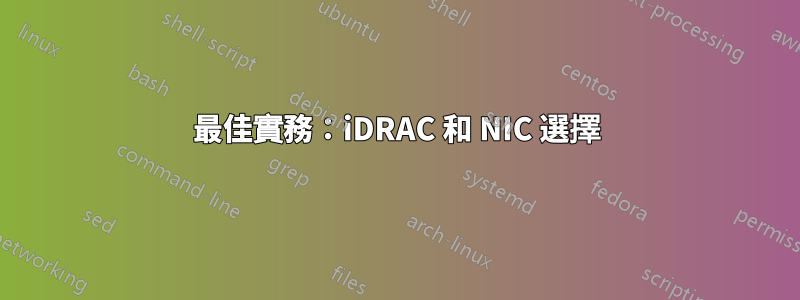 最佳實務：iDRAC 和 NIC 選擇