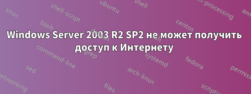 Windows Server 2003 R2 SP2 не может получить доступ к Интернету