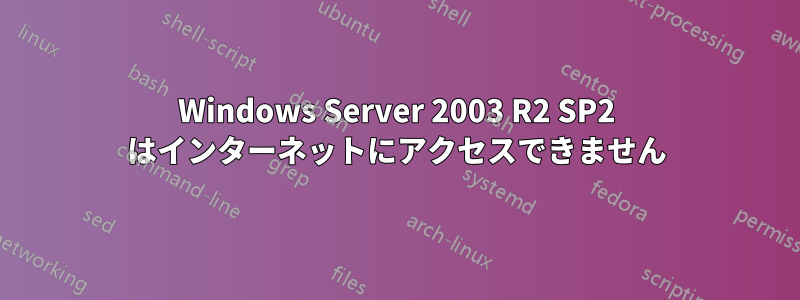 Windows Server 2003 R2 SP2 はインターネットにアクセスできません