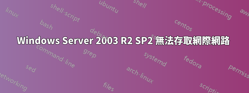 Windows Server 2003 R2 SP2 無法存取網際網路