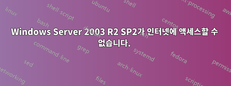 Windows Server 2003 R2 SP2가 인터넷에 액세스할 수 없습니다.